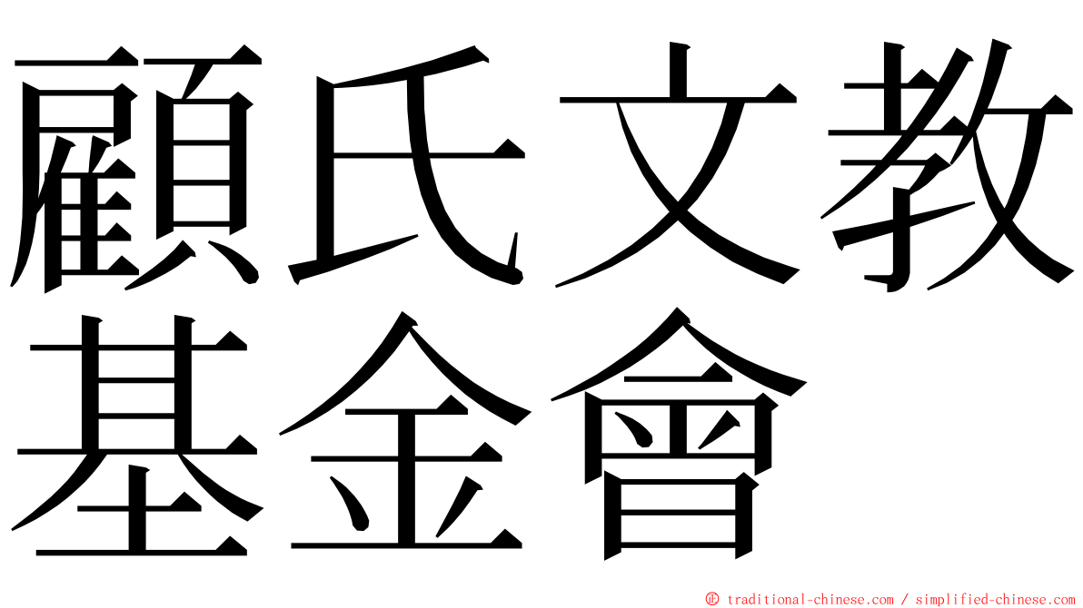 顧氏文教基金會 ming font