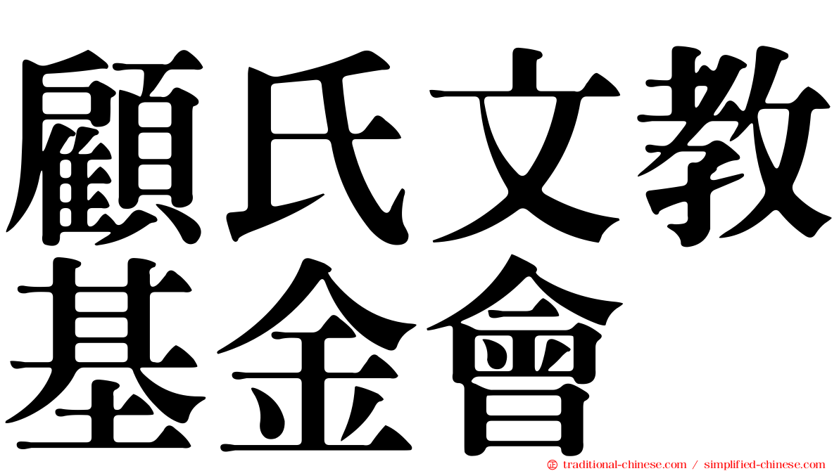 顧氏文教基金會