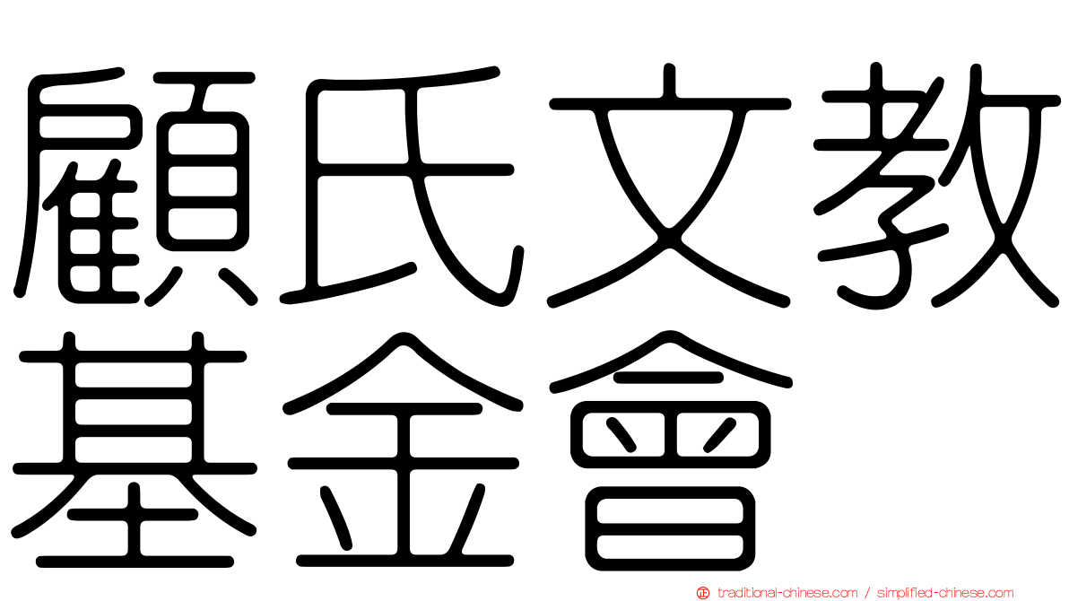 顧氏文教基金會