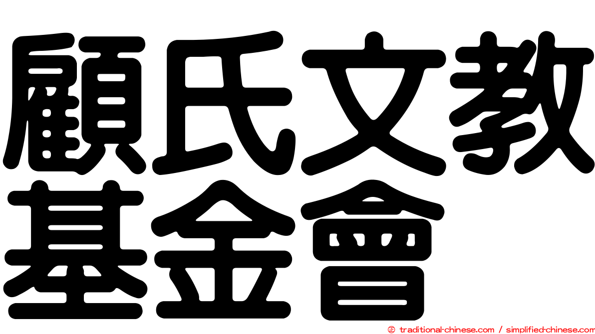 顧氏文教基金會