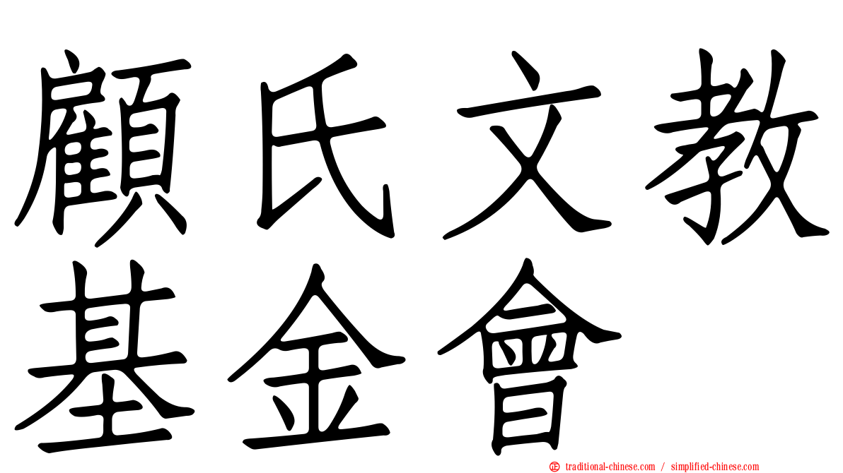 顧氏文教基金會