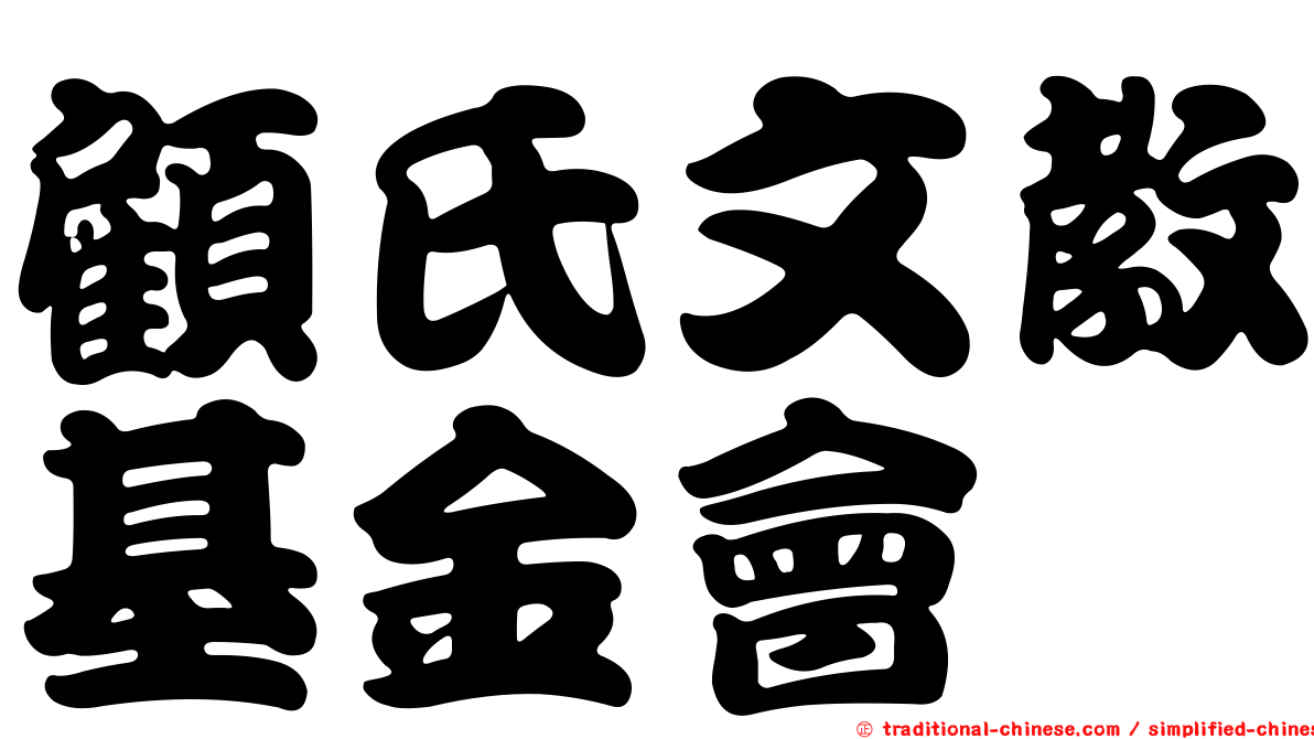顧氏文教基金會