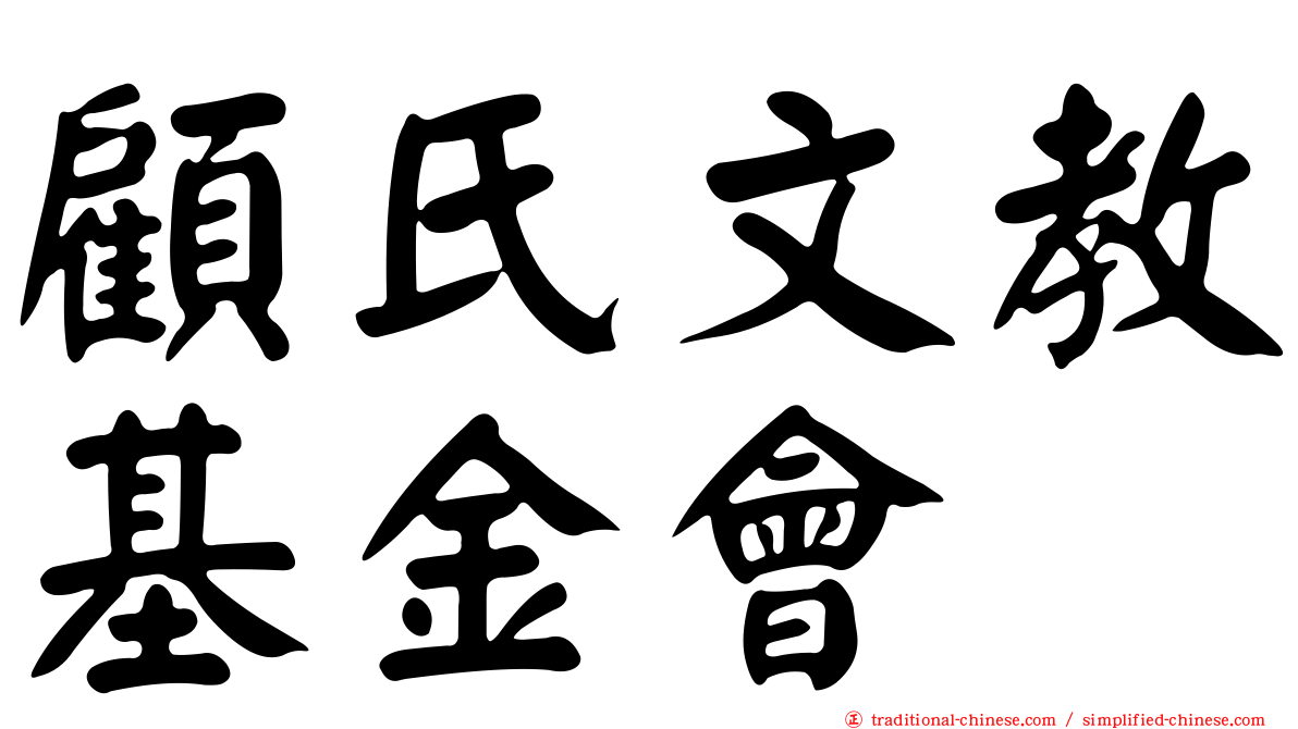 顧氏文教基金會