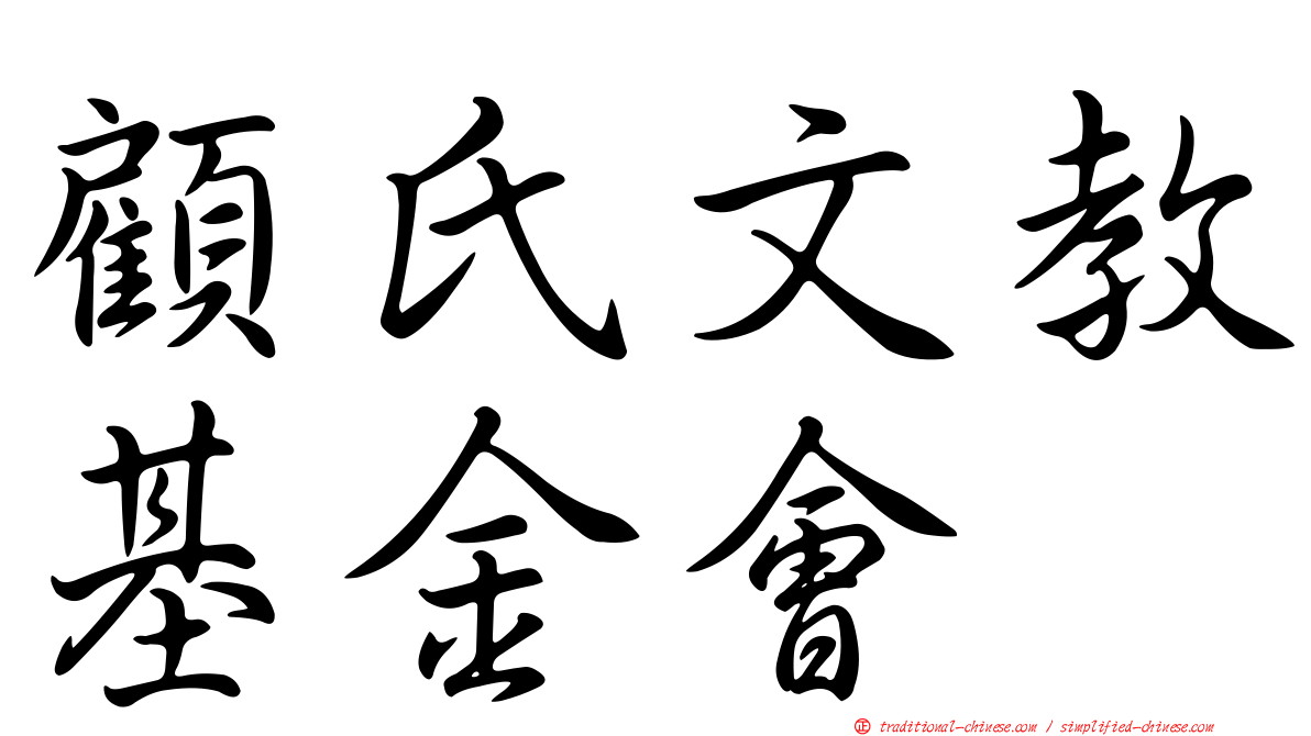 顧氏文教基金會