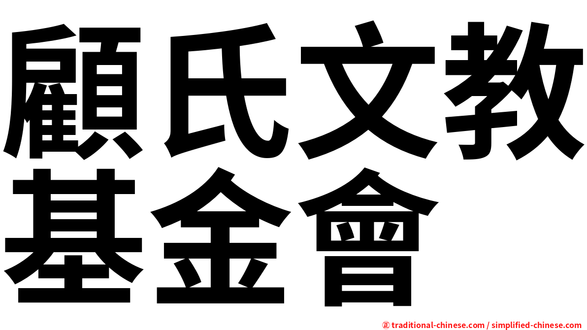顧氏文教基金會