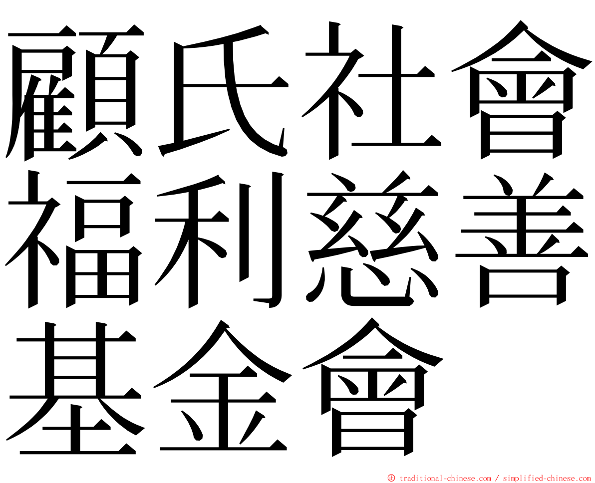 顧氏社會福利慈善基金會 ming font
