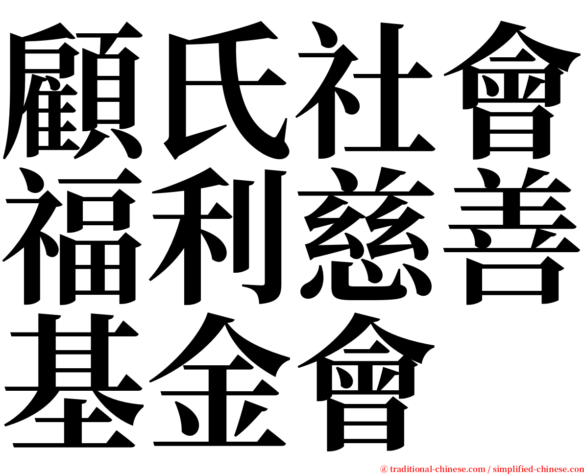 顧氏社會福利慈善基金會 serif font
