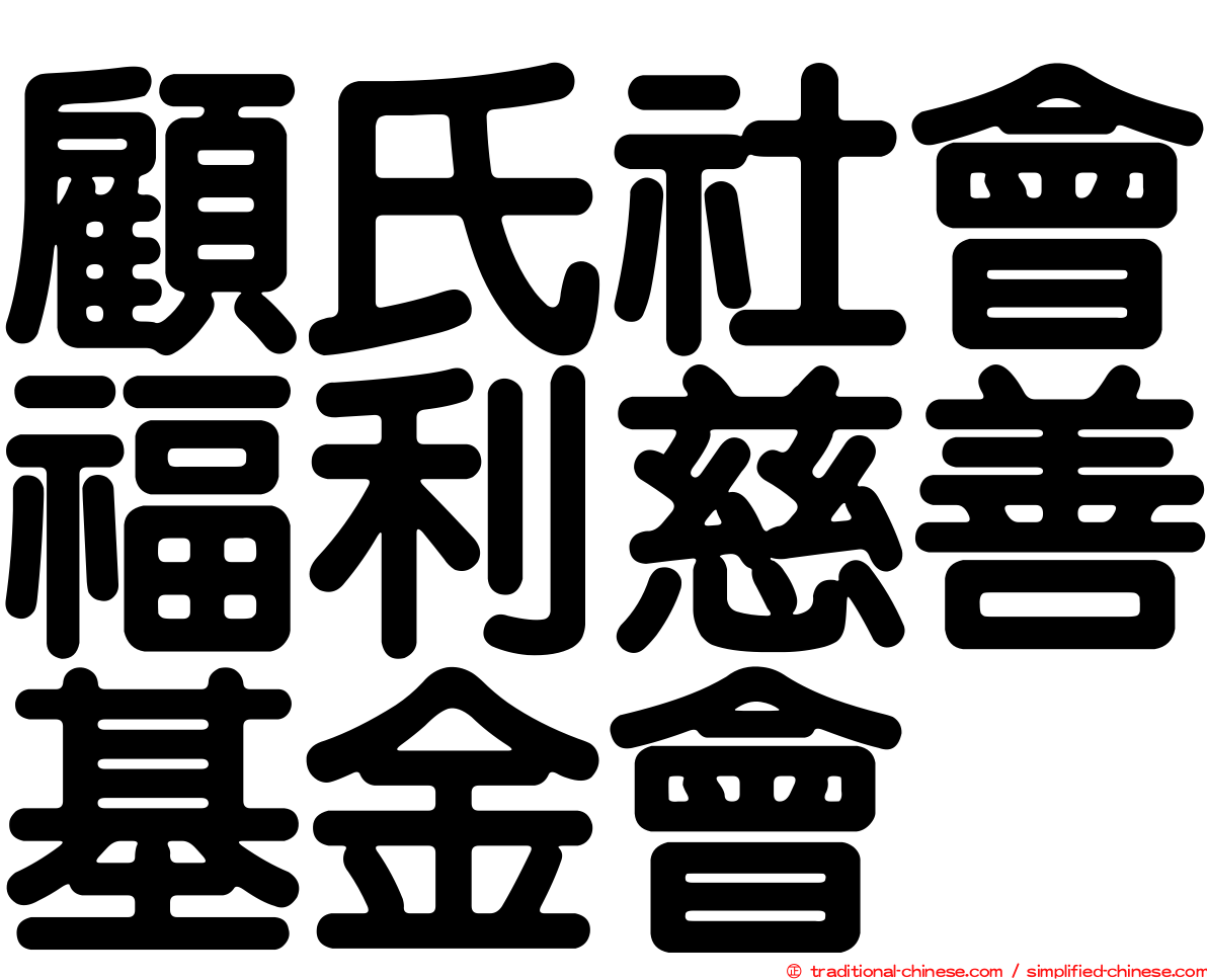 顧氏社會福利慈善基金會