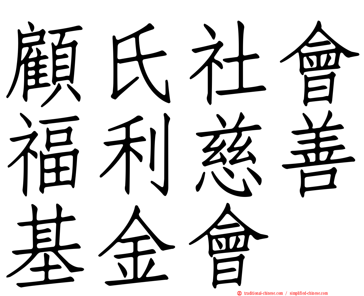 顧氏社會福利慈善基金會