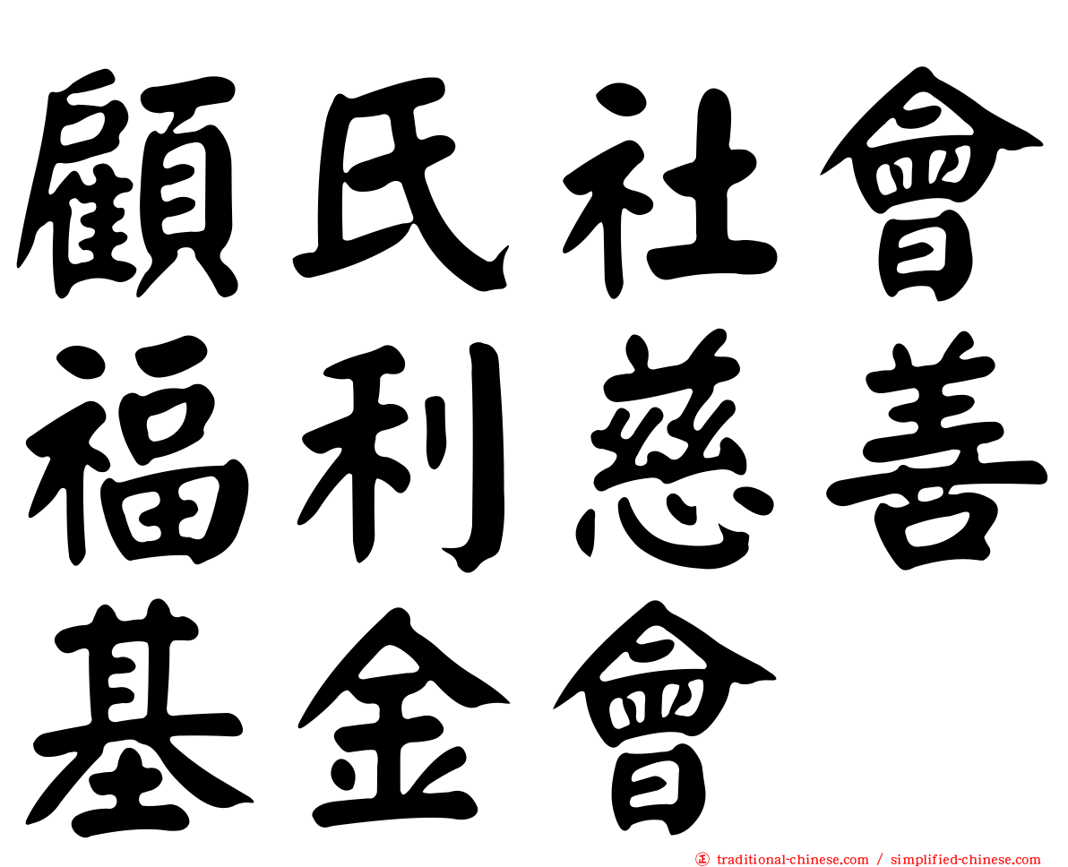 顧氏社會福利慈善基金會