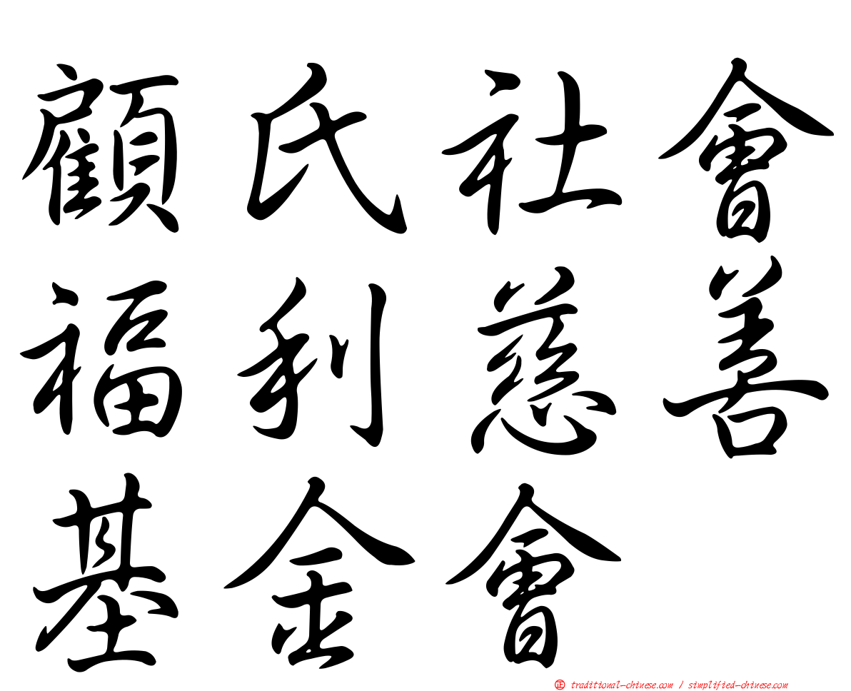 顧氏社會福利慈善基金會