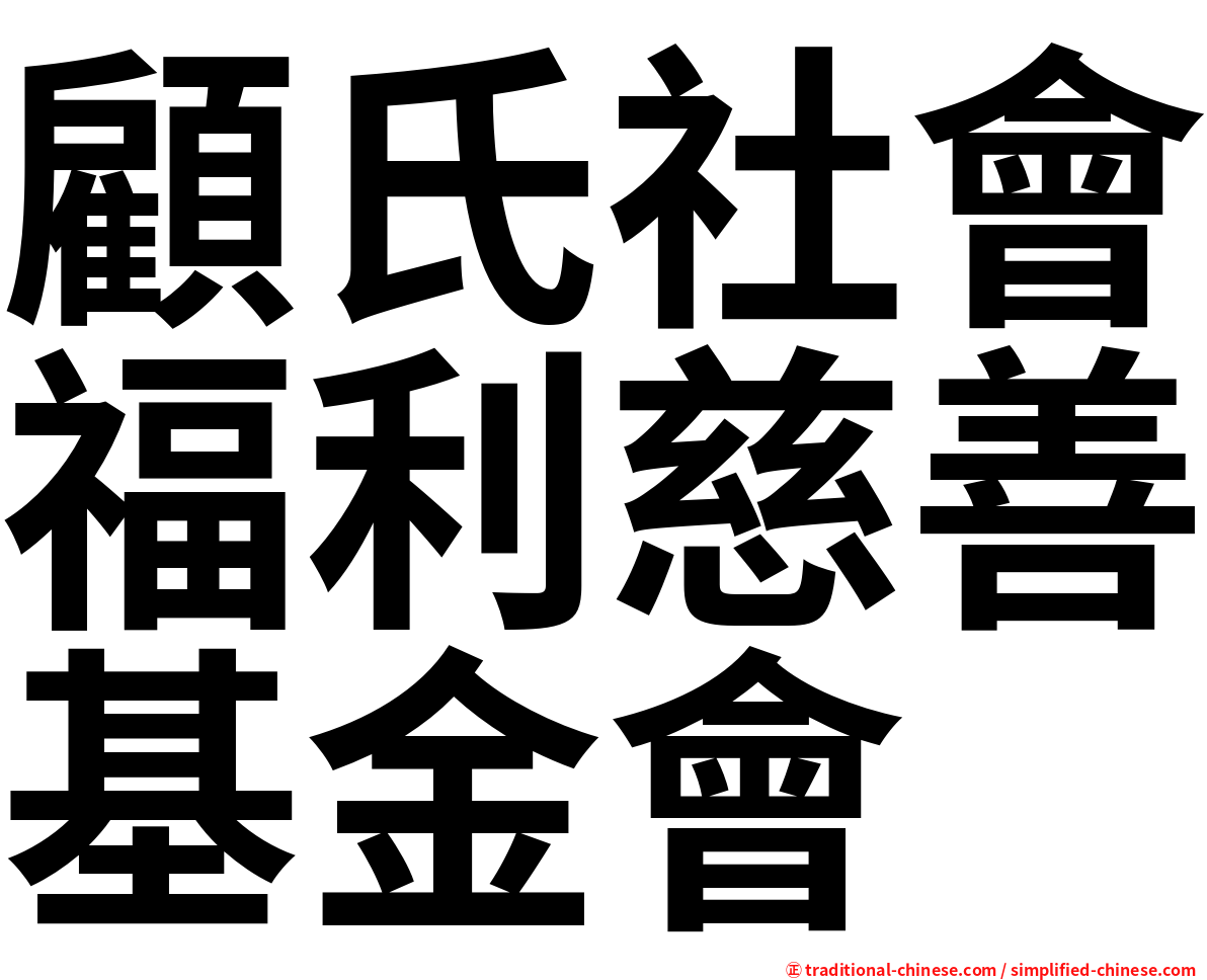 顧氏社會福利慈善基金會