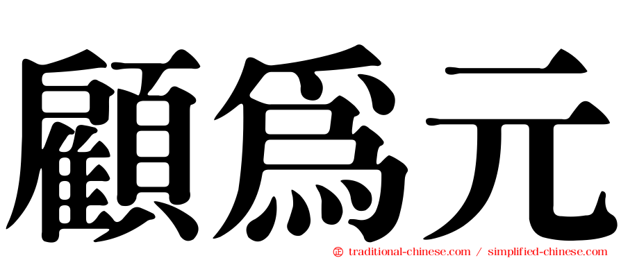 顧為元