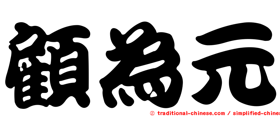 顧為元