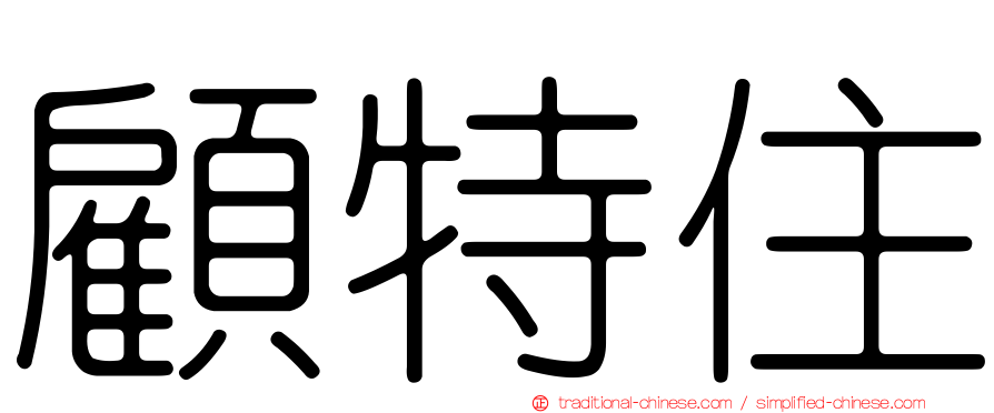 顧特住