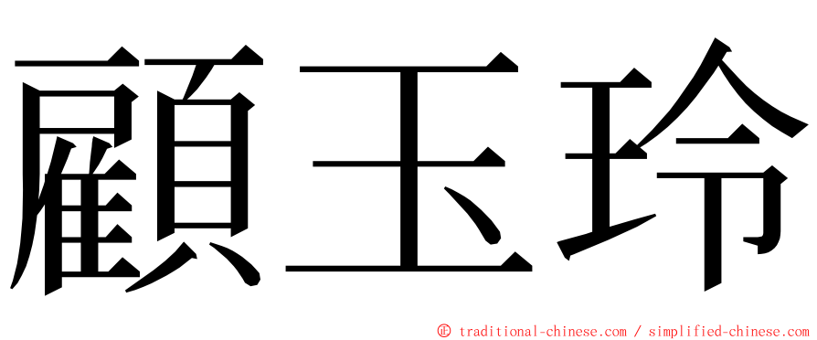 顧玉玲 ming font