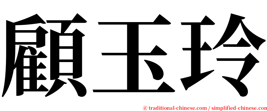 顧玉玲 serif font