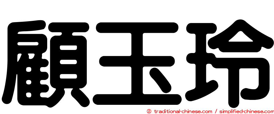 顧玉玲