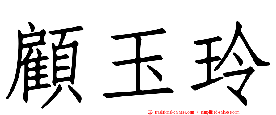 顧玉玲