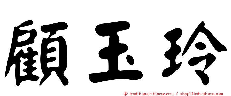 顧玉玲