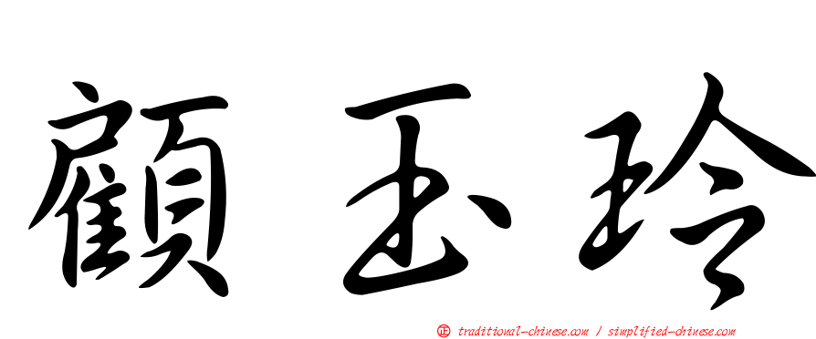 顧玉玲