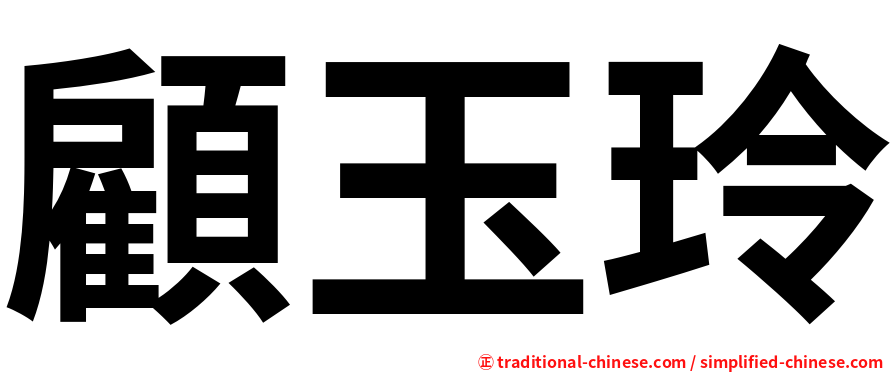 顧玉玲