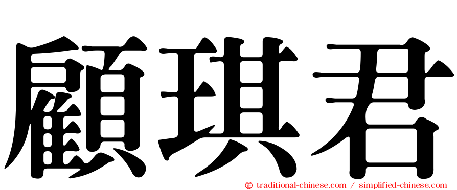 顧琪君