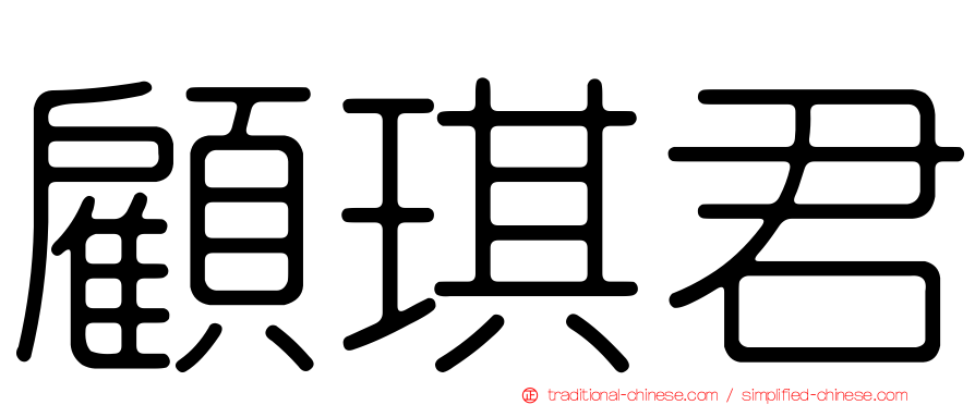 顧琪君