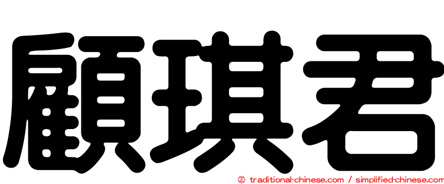 顧琪君