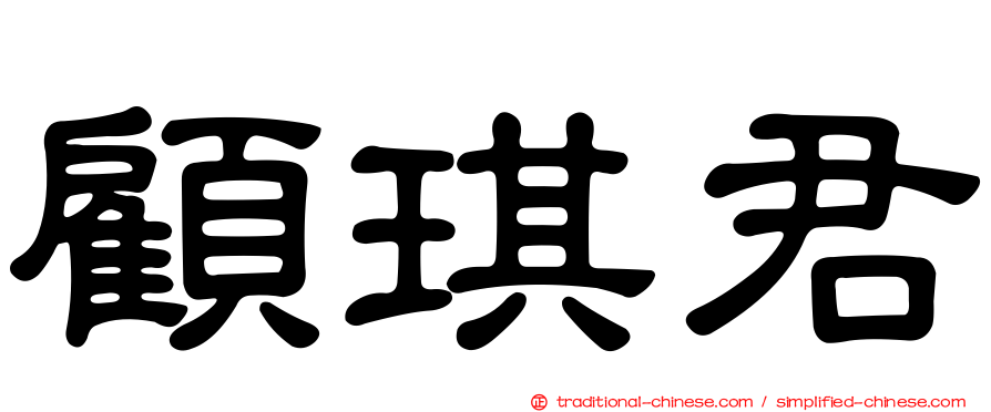 顧琪君