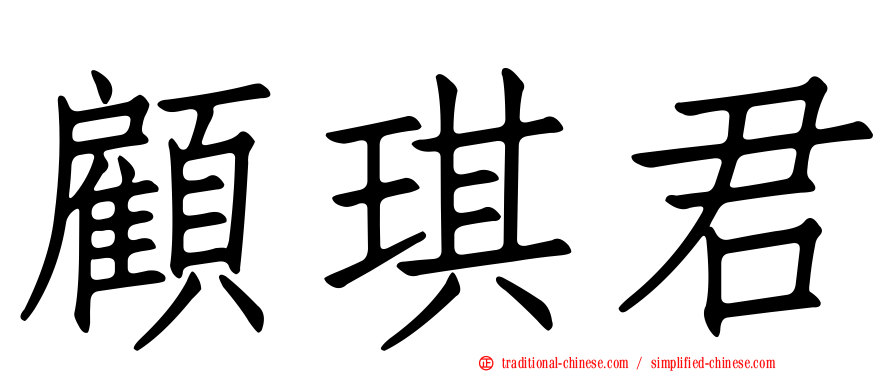 顧琪君