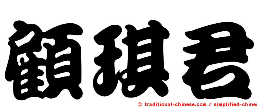 顧琪君