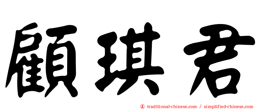 顧琪君