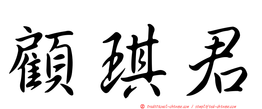顧琪君
