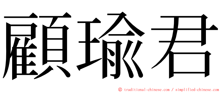 顧瑜君 ming font
