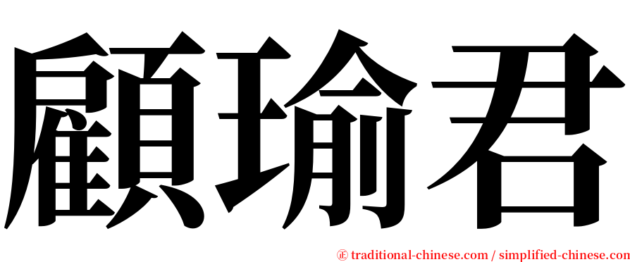 顧瑜君 serif font