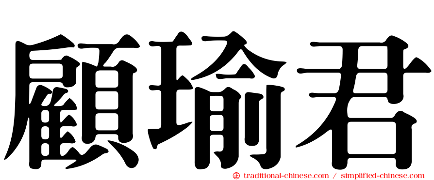 顧瑜君