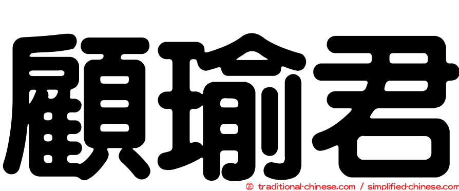 顧瑜君