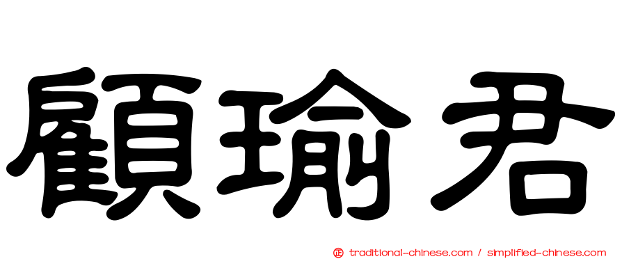 顧瑜君