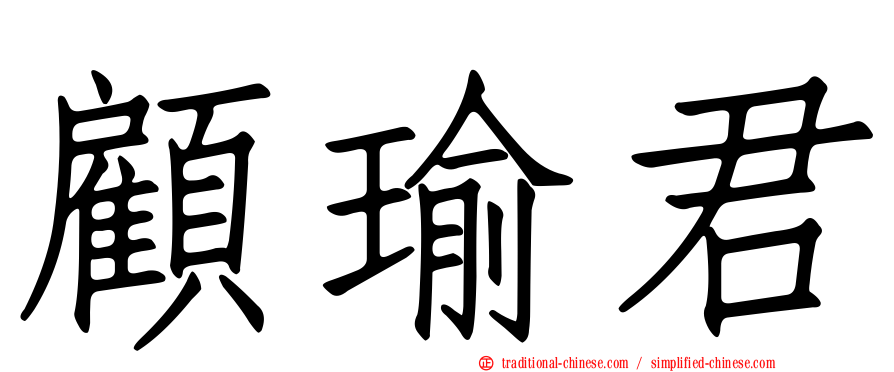 顧瑜君