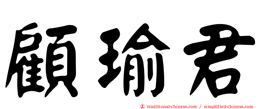 顧瑜君