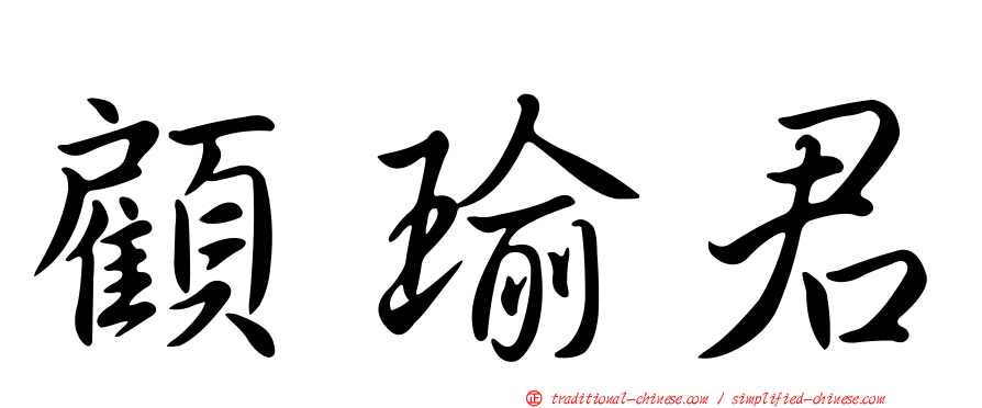 顧瑜君