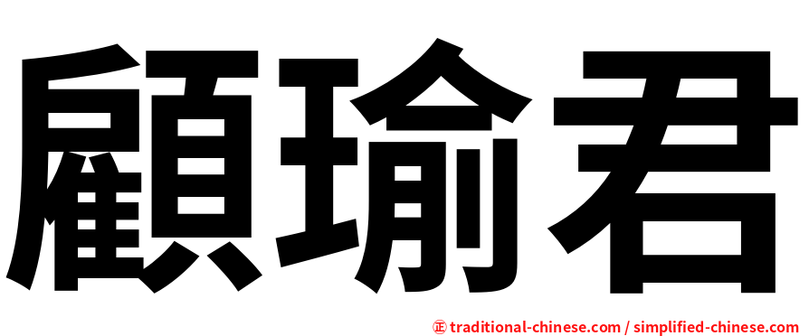 顧瑜君