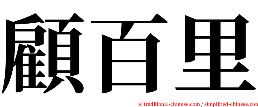 顧百里 serif font