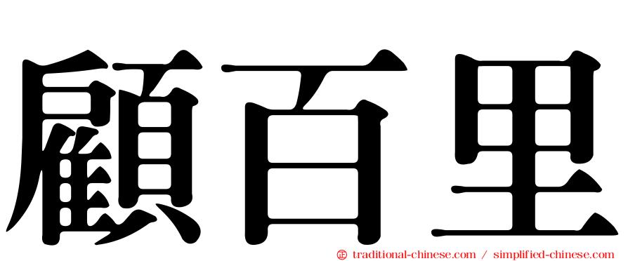 顧百里