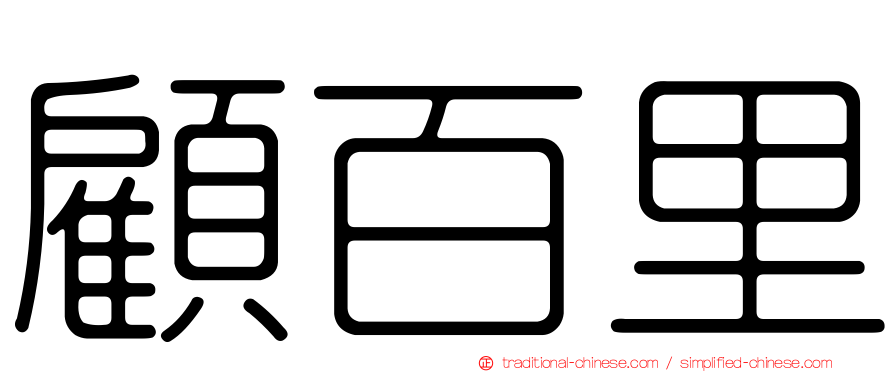 顧百里