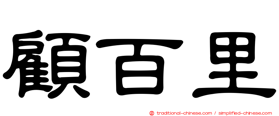 顧百里