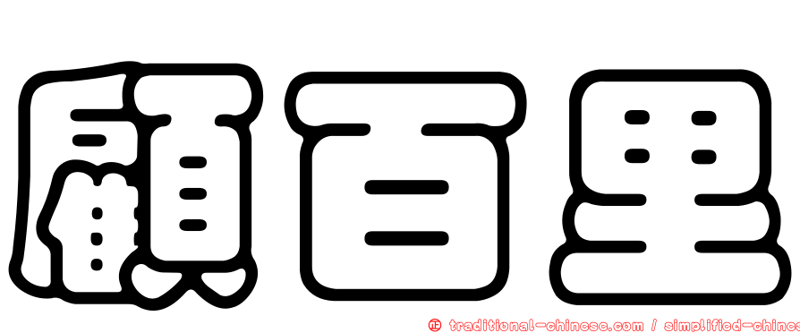 顧百里