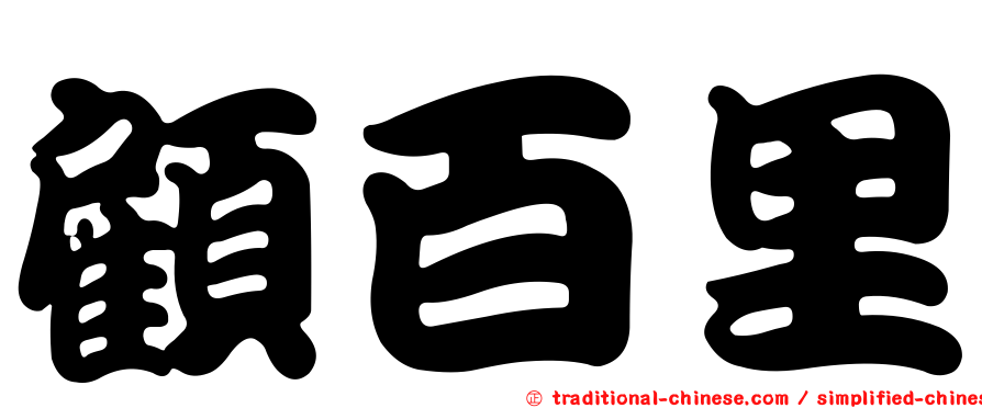 顧百里