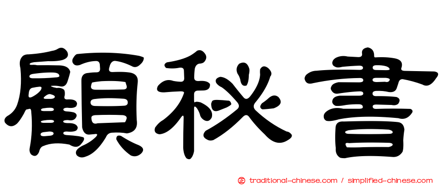 顧秘書
